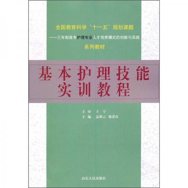 基本護(hù)理技能實(shí)訓(xùn)教程