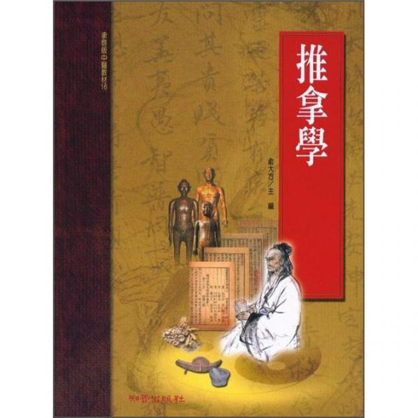 推拿學(xué)