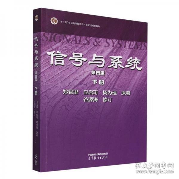 信號與系統(tǒng)（第四版）下冊