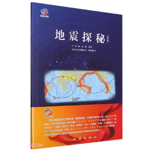 地震探秘（插繪版）