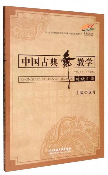 中國(guó)古典舞教學(xué)諺訣匯編