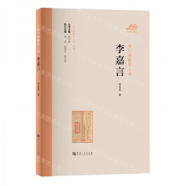 李嘉言/夷門傳薪學(xué)人傳叢書
