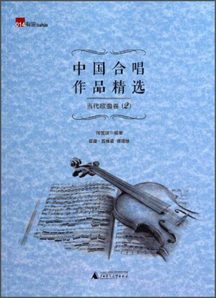 中国合唱作品精选：当代歌曲卷2（简谱 五线谱 双谱版）