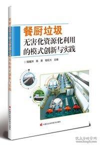 餐廚垃圾化資源化利用的模式創(chuàng)新與實(shí)踐