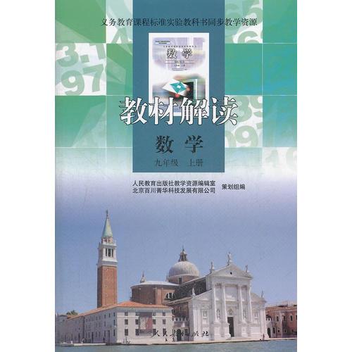 义务教育课程标准实验教科书同步教学资源 教材解读 数学 九年级上册