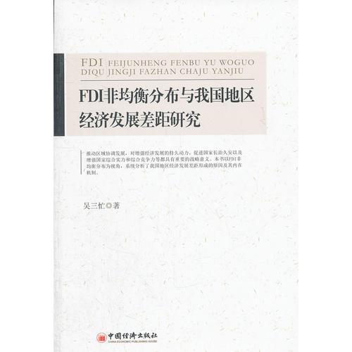 FDI非均衡分布與我國地區(qū)經(jīng)濟(jì)發(fā)展差距研究
