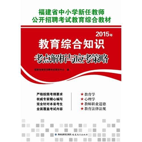 2015年《教育綜合知識》考點(diǎn)解析與應(yīng)考策略教師招聘考試專用教材2015