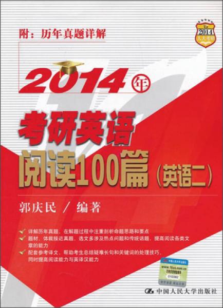 2014年考研英语阅读100篇（英语2）