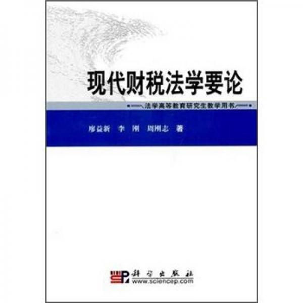 法學(xué)高等教育研究生教學(xué)用書：現(xiàn)代財(cái)稅法學(xué)要論