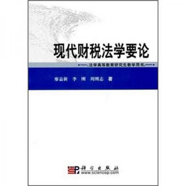 法学高等教育研究生教学用书：现代财税法学要论