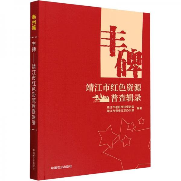 豐碑——靖江市紅色資源普查輯錄