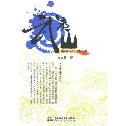 武夷山/中國(guó)名山文化旅游叢書(shū)