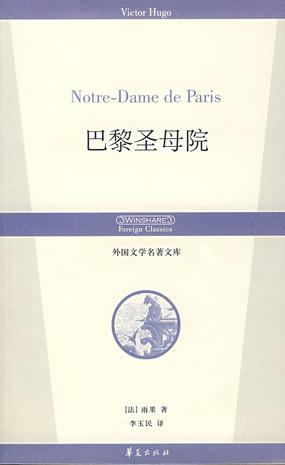 巴黎圣母院：丛书名：外国文学名著文库
