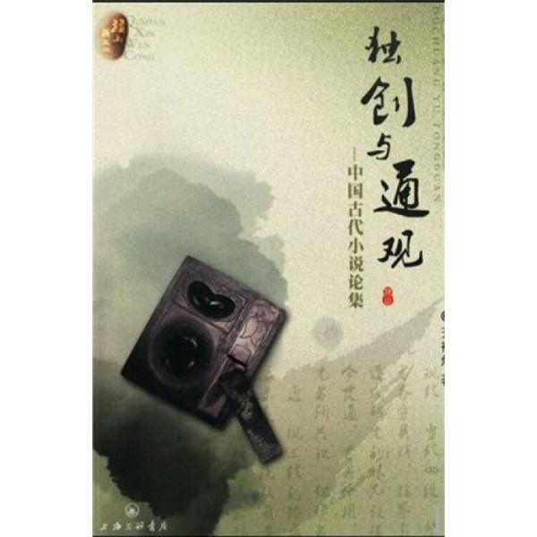 獨(dú)創(chuàng)與通觀:中國(guó)古代小說論集