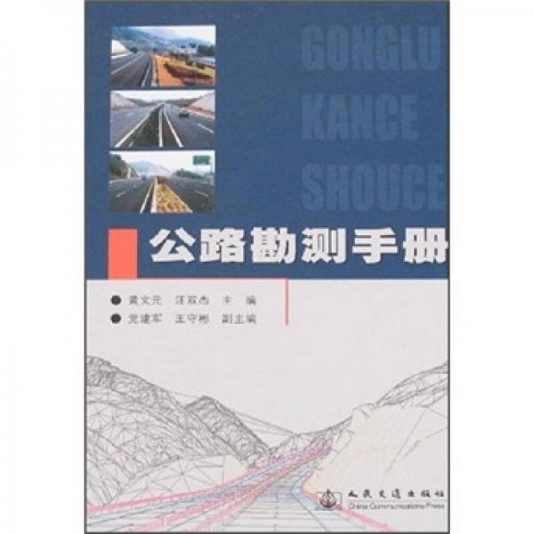 公路勘測手冊