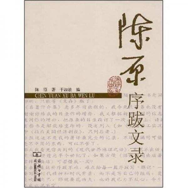 陳原序跋文錄