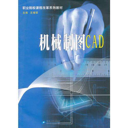 職業(yè)院校課程改革教材--機械制圖CAD(含習(xí)題集分冊）