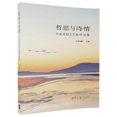 哲思與詩情——中央黨校文藝美學(xué)論集