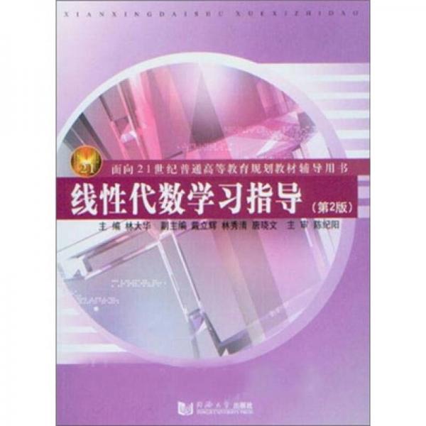 線性代數(shù)學(xué)習(xí)指導(dǎo)