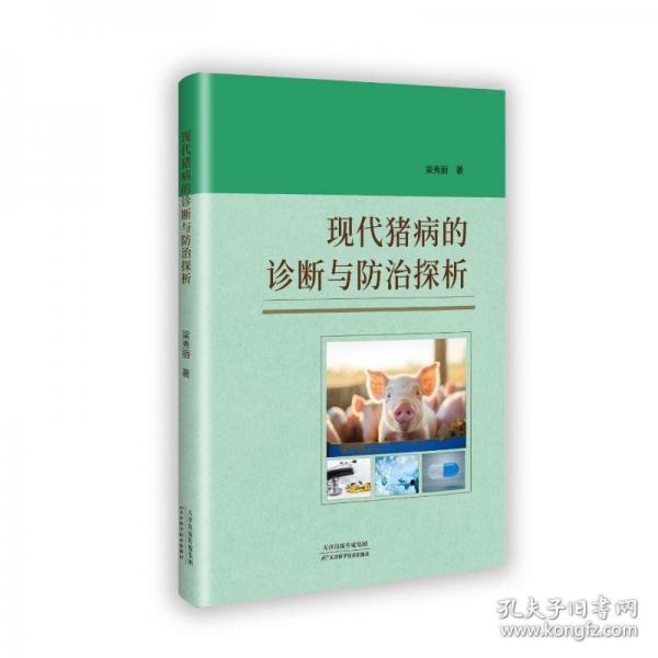現代豬病的診斷與防治探析