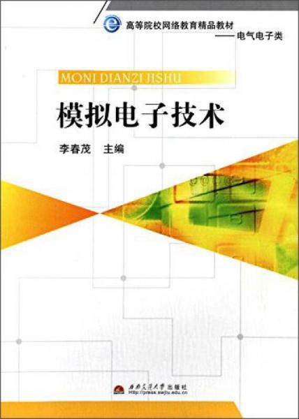 模擬電子技術