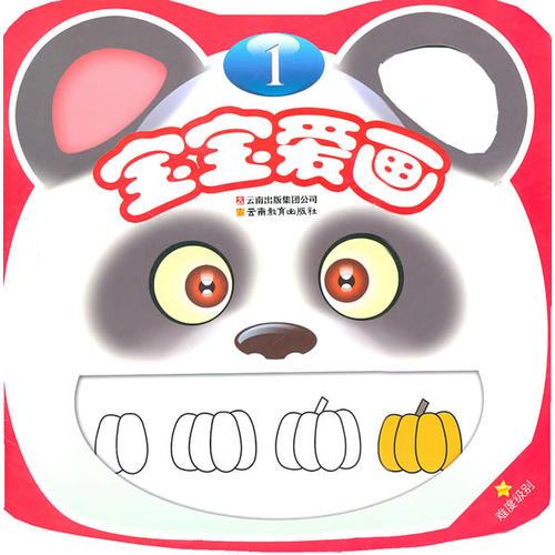 寶寶愛畫1