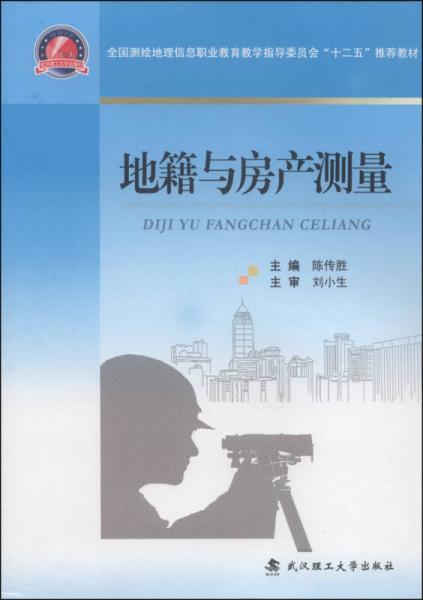 地籍与房产测量/全国测绘地理信息职业教育教学指导委员会“十二五”推荐教材