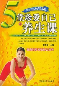 5堂珍愛自己的養(yǎng)生課