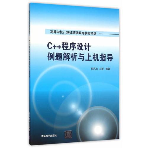 C++程序設(shè)計(jì)例題解析與上機(jī)指導(dǎo)
