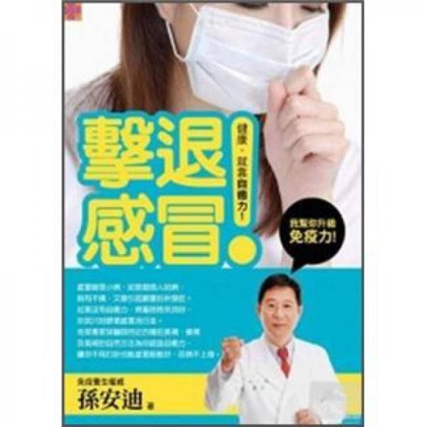 擊退感冒