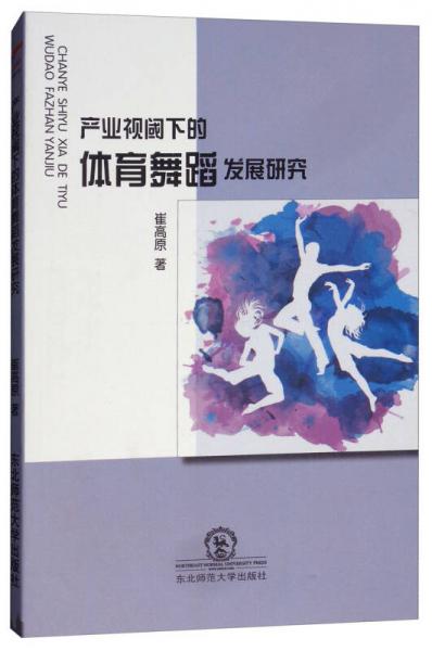 产业视阈下的体育舞蹈发展研究