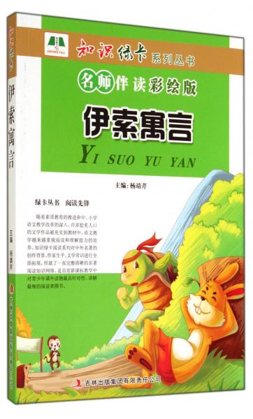 伊索寓言 : 名師伴讀彩繪版