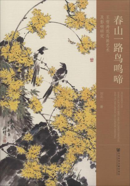 春山一路鳥鳴啼 