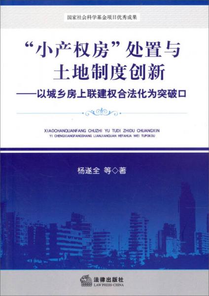 小产权房处置与土地制度创新：以城乡房上联建权合法化为突破口