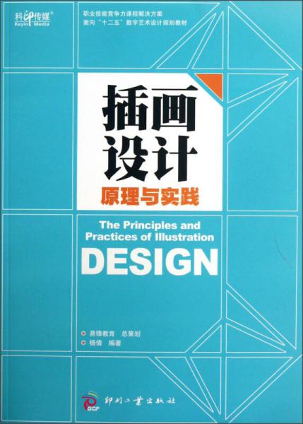 面向“十二五”数字艺术设计规划教材：插画设计原理与实践