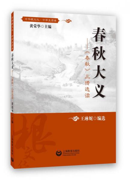 春秋大义春秋三传选读
