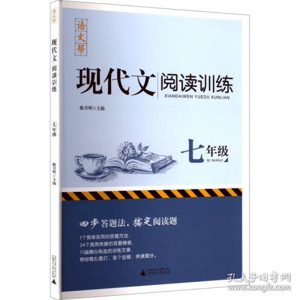 现代文阅读训练七年级
