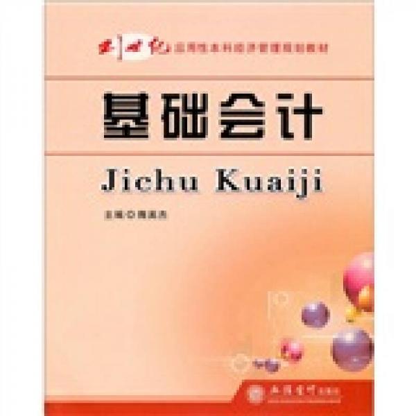 基礎(chǔ)會計/21世紀應(yīng)用性本科經(jīng)濟管理規(guī)劃教材