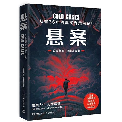 懸案（從警36年的真實辦案手記！人性正邪的抉擇與較量！ ）