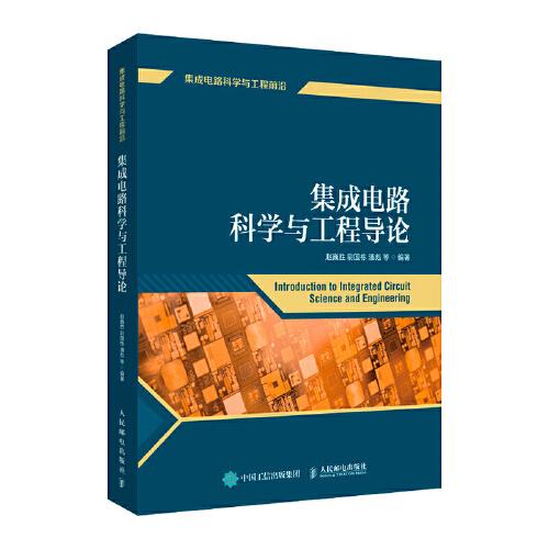 集成電路科學(xué)與工程導(dǎo)論