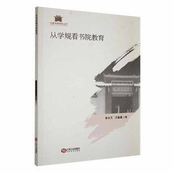 從學(xué)規(guī)看書院教育
