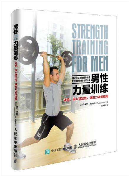 男性力量训练：体能、核心稳定性、爆发力训练指南