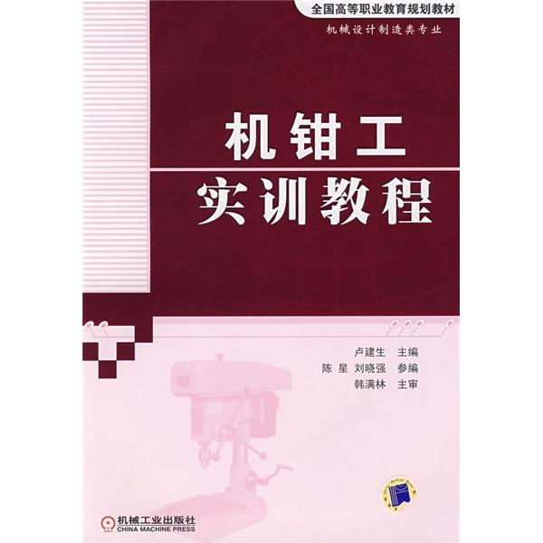 機(jī)鉗工實(shí)訓(xùn)教程