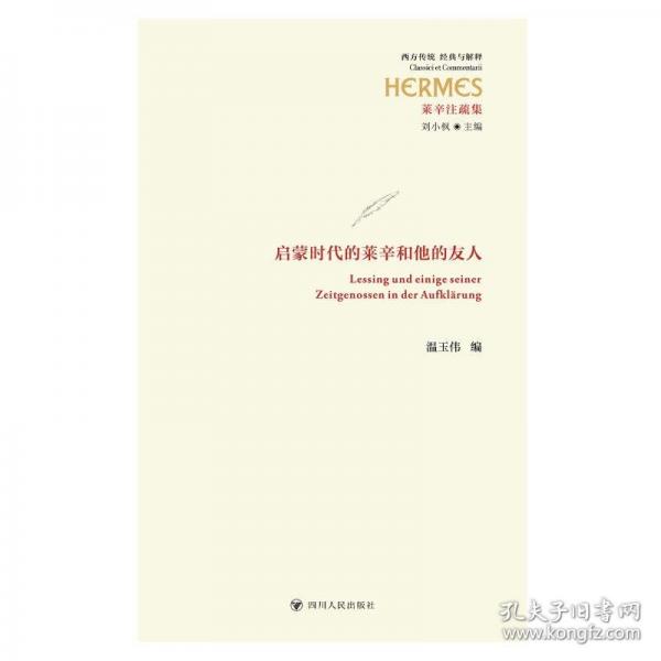 壹卷YeBook 啟蒙時代的萊辛和他的友人 穿越啟蒙時代的理性之光萊辛的思想與生活