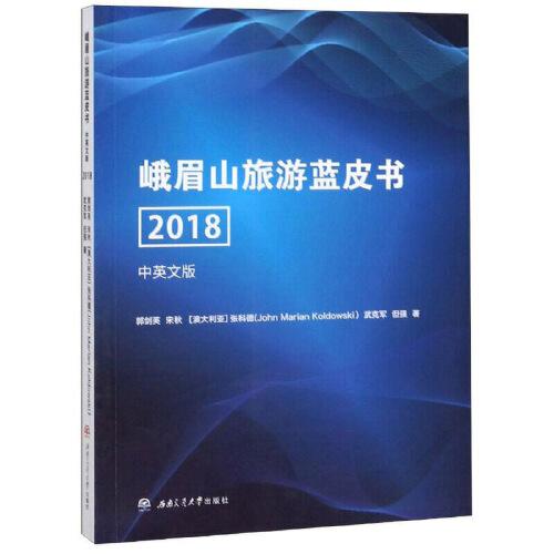 峨眉山旅游藍(lán)皮書(2018)（中英文版）