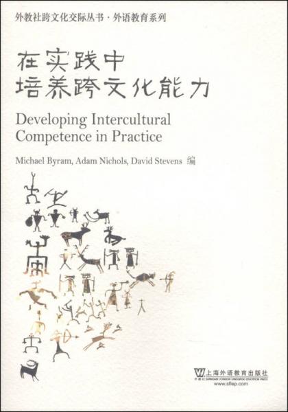 外教社跨文化交际丛书·外语教育系列：在实践中培养跨文化能力