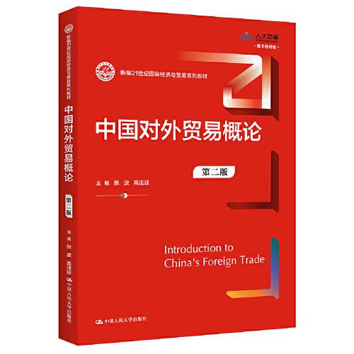 中國對外貿(mào)易概論（第二版）（新編21世紀(jì)國際經(jīng)濟與貿(mào)易系列教材）