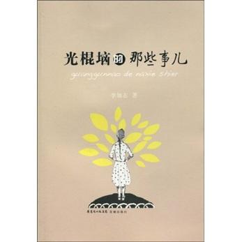 光棍垴的那些事兒