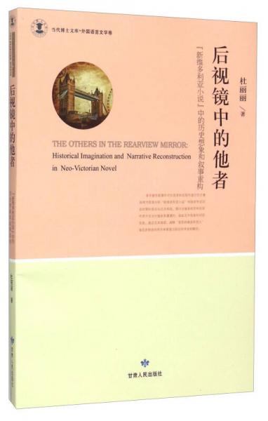 后視鏡中的他者 “新維多利亞小說”中的歷史想象和敘事重構(gòu)