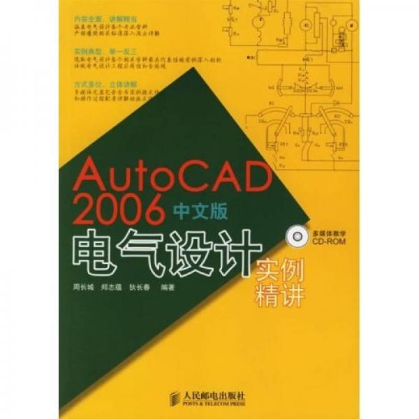 AutoCAD2006中文版電氣設(shè)計實例精講